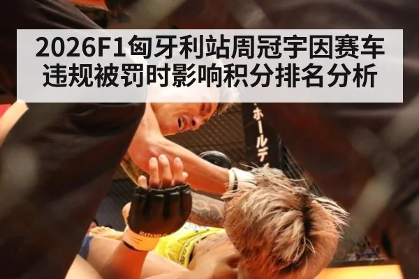 2026F1匈牙利站周冠宇因赛车违规被罚时影响积分排名分析（jiuyou game）