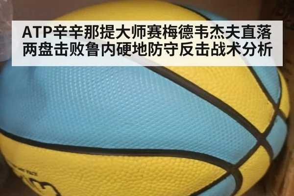 ATP辛辛那提大师赛梅德韦杰夫直落两盘击败鲁内硬地防守反击战术分析（jiuyou game）