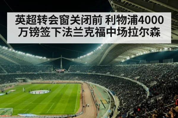 英超转会窗关闭前 利物浦4000万镑签下法兰克福中场拉尔森（jiuyou game）