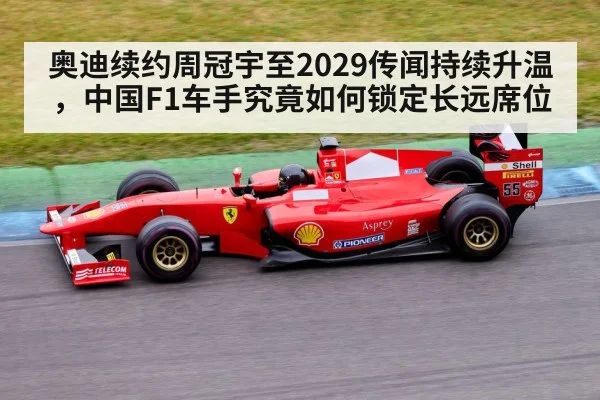奥迪续约周冠宇至2029传闻持续升温,中国F1车手究竟如何锁定长远席位(jiuyou game)