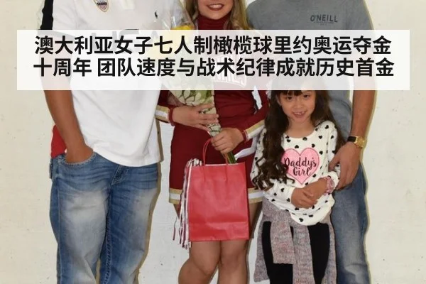 澳大利亚女子七人制橄榄球里约奥运夺金十周年 团队速度与战术纪律成就历史首金（jiuyou game）