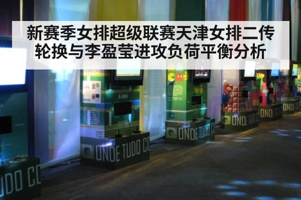 新赛季女排超级联赛天津女排二传轮换与李盈莹进攻负荷平衡分析（jiuyou game）