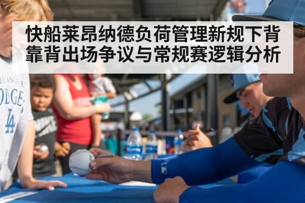 快船莱昂纳德负荷管理新规下背靠背出场争议与常规赛逻辑分析 - jiuyou game